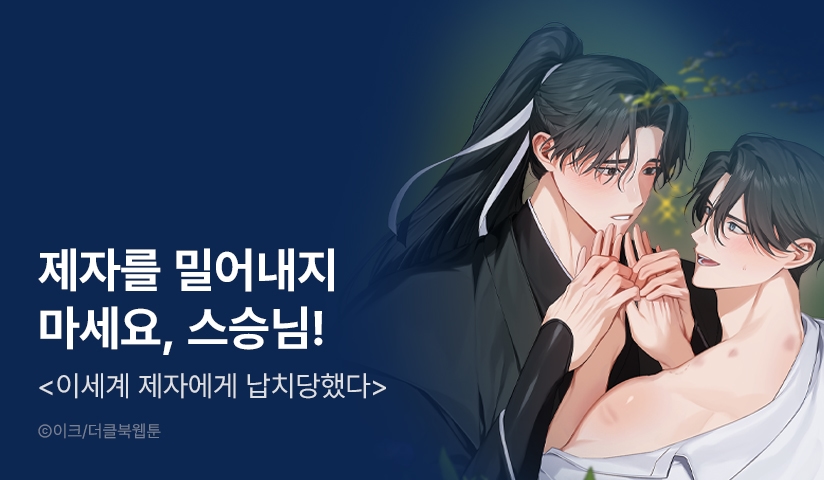 [EVENT] <이세계 제자에게 납치당했다> 완결!