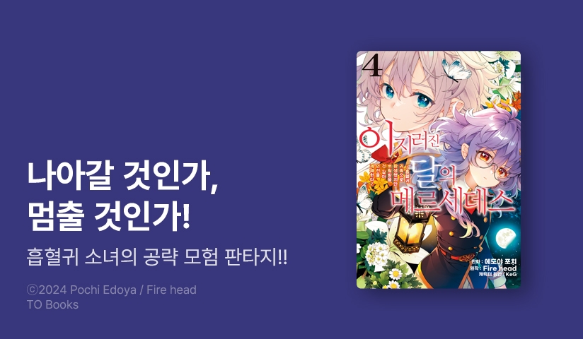 [10%▼] <이지러진 달의 메르세데스> 후속권 UP!