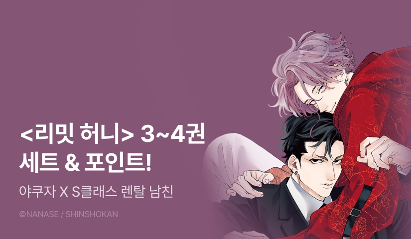 [추첨 포인트] <리밋 허니> 3~4권 포인트!