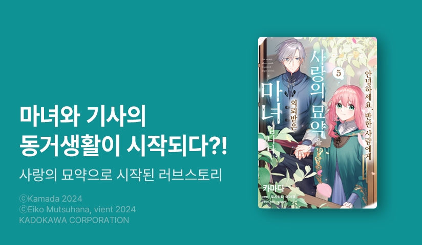 [30%▼] <안녕하세요. 반한 사람에게 사랑의 묘약을 의뢰받은 마녀입니다.> 후속권 UP!