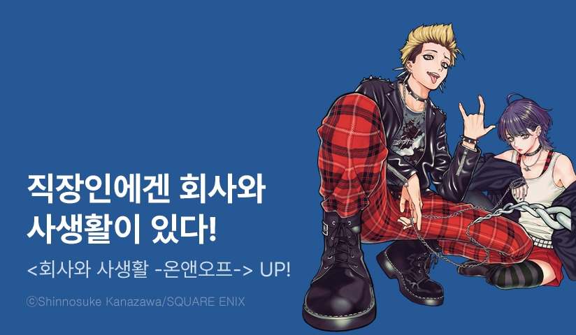 [10%▼] <회사와 사생활 -온앤오프-> 후속권 UP!