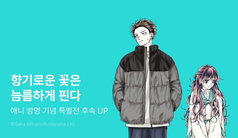 [30%▼] <향기로운 꽃은 늠름하게 핀다> 후속권 UP!