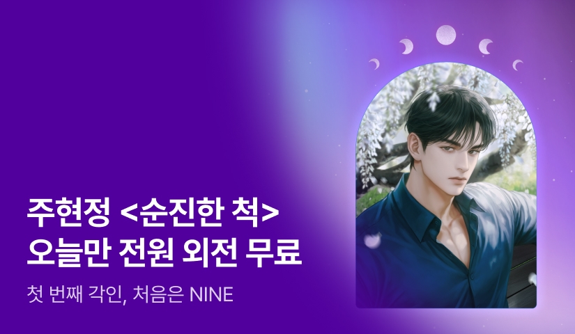 [전원포인트] 7월 NINE 주현정 <순진한 척> 외전💖 주현정 작가님의 인터뷰도 지금 확인해보세요!