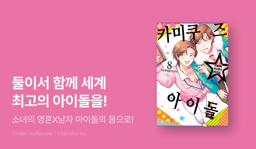 [RIDI ONLY] <카미쿠즈☆아이돌> 후속권 UP!