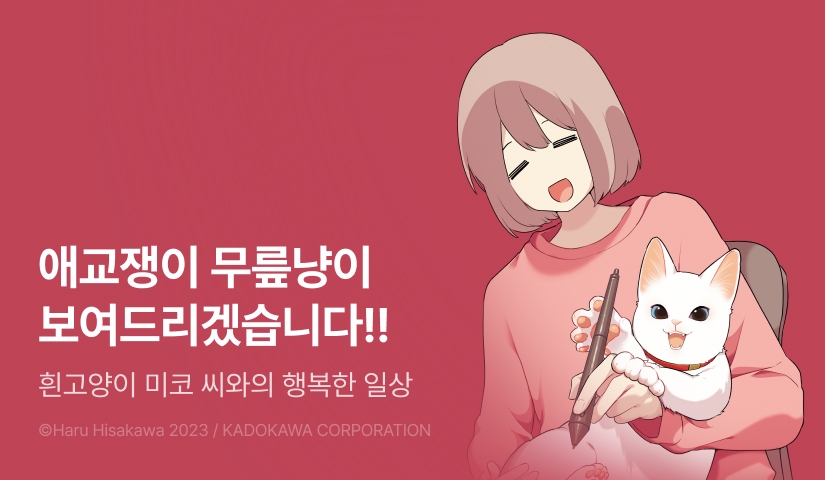 [RIDI ONLY] <사랑받고 싶어하는 흰고양이 미코 씨> 오픈 기념!