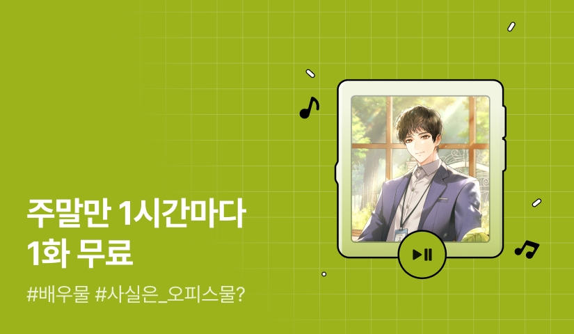 주말만 1시간마다 1화 무료! <생계형 배우입니다>