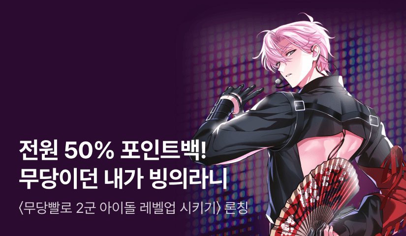 [50% 포인트백] RIDI ONLY <무당빨로 2군 아이돌 레벨업 시키기> 론칭