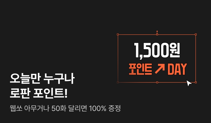 [전원 1,500원] 오늘만♥ 로판 포인트 DAY