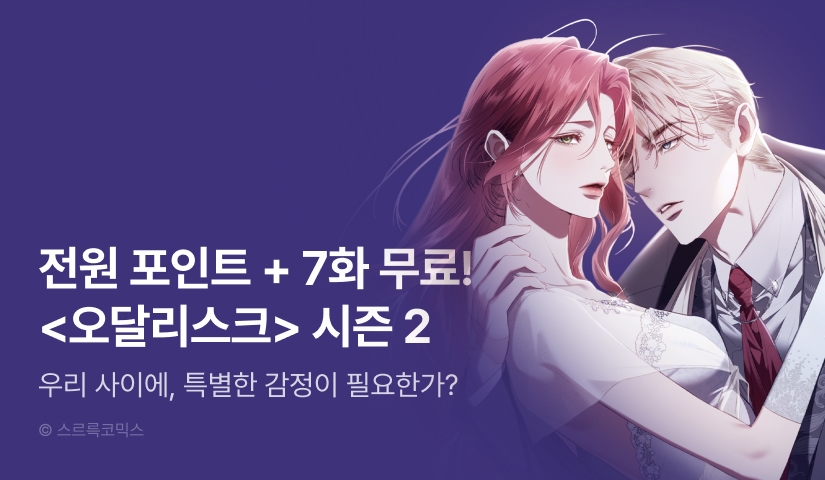 [전원 포인트백] <오달리스크> 시즌 2 론칭!