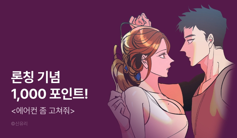 [EVENT] <에어컨 좀 고쳐줘> 론칭!