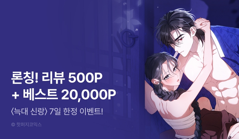 [RIDI ONLY] <늑대 신랑> 론칭! 전원 포인트백