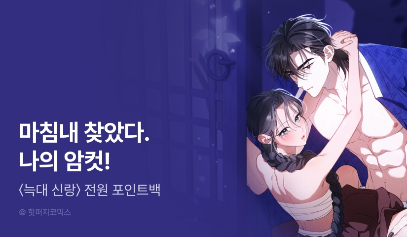 [RIDI ONLY] <늑대 신랑> 론칭! 전원 포인트백