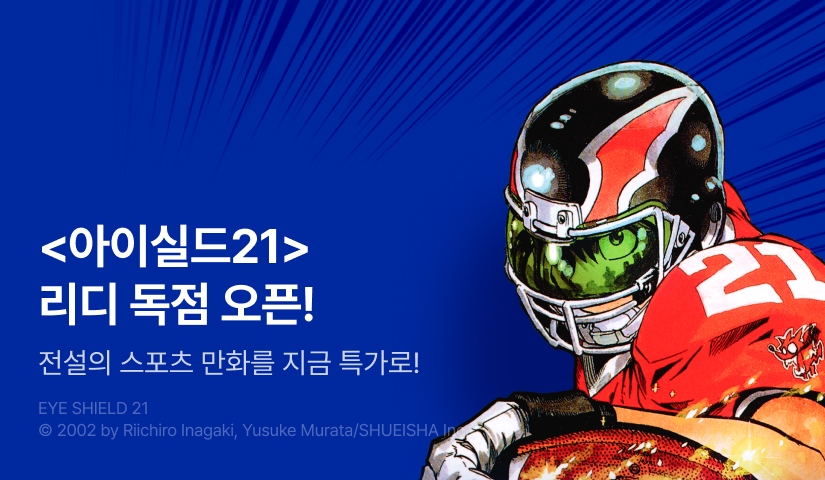[RIDI ONLY] <아이실드21> 대망의 e북 오픈!