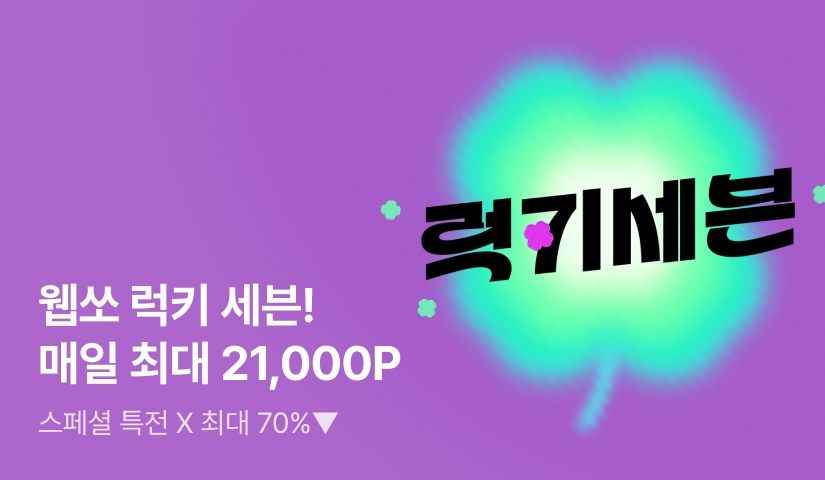 [스페셜 특전 X 최대 70%▼] 웹쏘 럭키 세븐