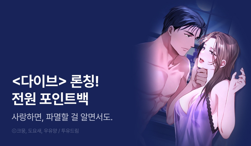 [EVENT] <다이브> 론칭!