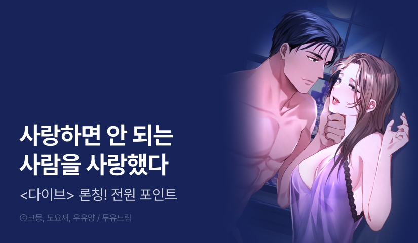 [EVENT] <다이브> 론칭!