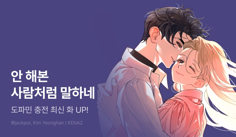 [RIDI ONLY] <열감기> 도파민 충전! 최신 화 UP❤️