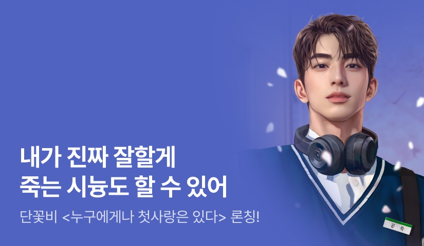 [원데이 전원 최대 1,000P] 단꽃비 <누구에게나 첫사랑은 있다> 론칭!