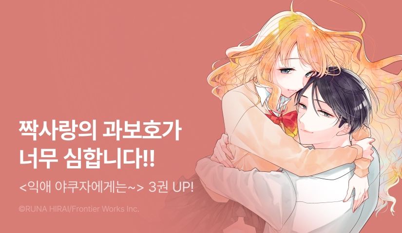 [RIDI ONLY] <익애 야쿠자에게는 응석부리지 않겠어!> 후속권 UP!