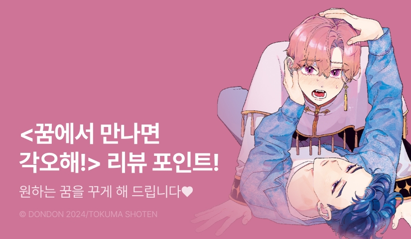 [추첨 포인트] <꿈에서 만나면 각오해!> 포인트!