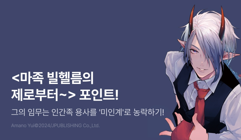 [추첨 포인트] <마족 빌헬름의 제로부터 시작하는 연애 전술> 포인트!