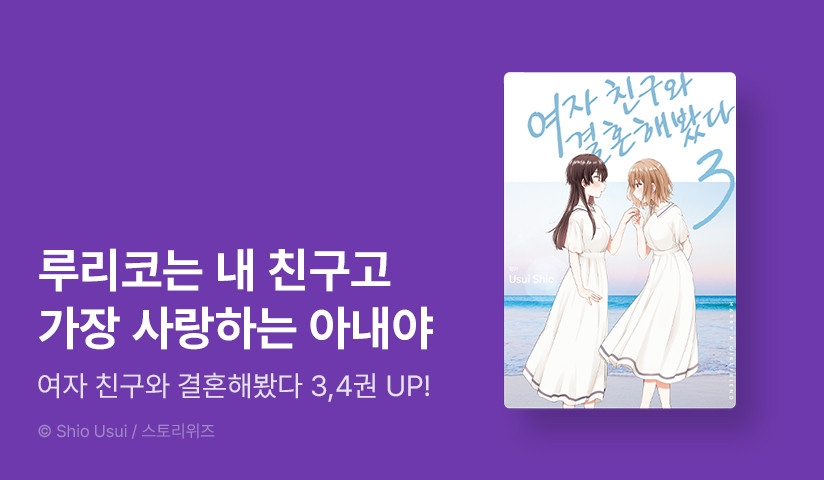 [30%▼] <여자 친구와 결혼해봤다> 완결권 UP!