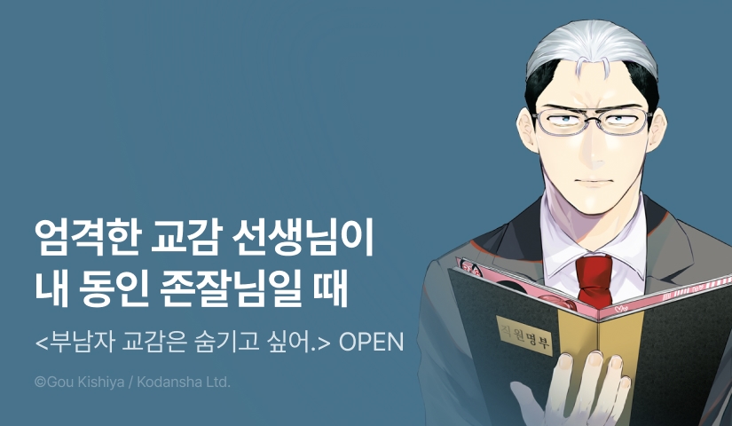 [RIDI ONLY] <부남자 교감은 숨기고 싶어.> 오픈 기념!