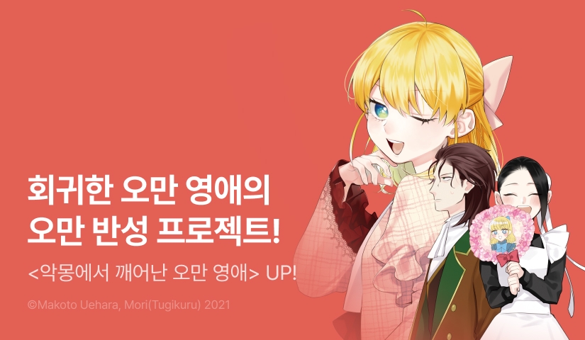 [RIDI ONLY] <악몽에서 깨어난 오만 영애는 재시작을 모색 중> 후속권 UP!