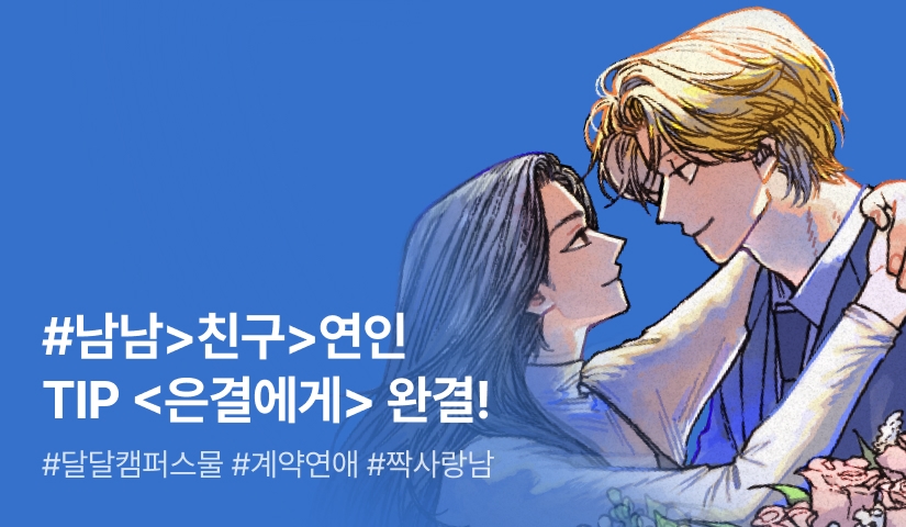 [전원 증정] TIP <은결에게> 완결!