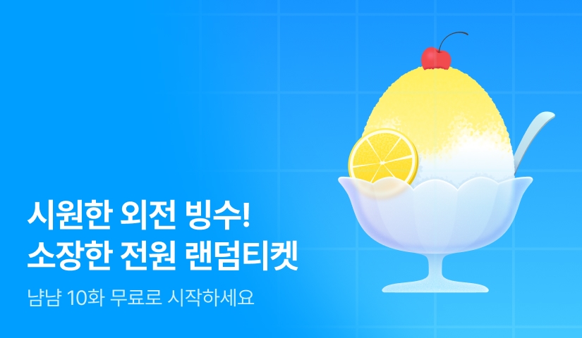[전원 랜덤티켓] 여름엔 시원한 외전 빙수!