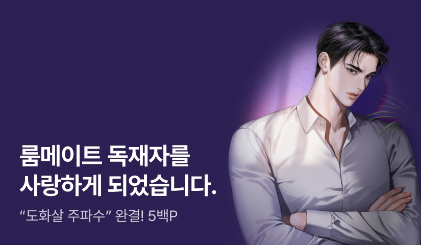 핀조 <방 한 칸짜리 독재자> 연참으로 완결!