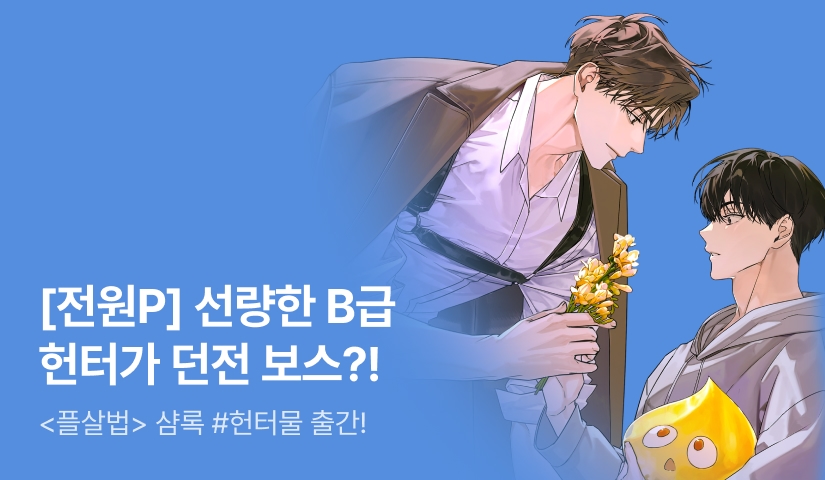 [전원 포인트] 샴록 <B급 헌터가 던전 보스면 안 되나요> 출간!