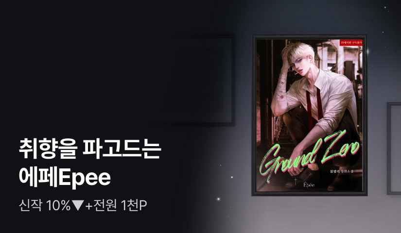 취향을 파고드는 에페Epee 불합리 <그라운드 제로>