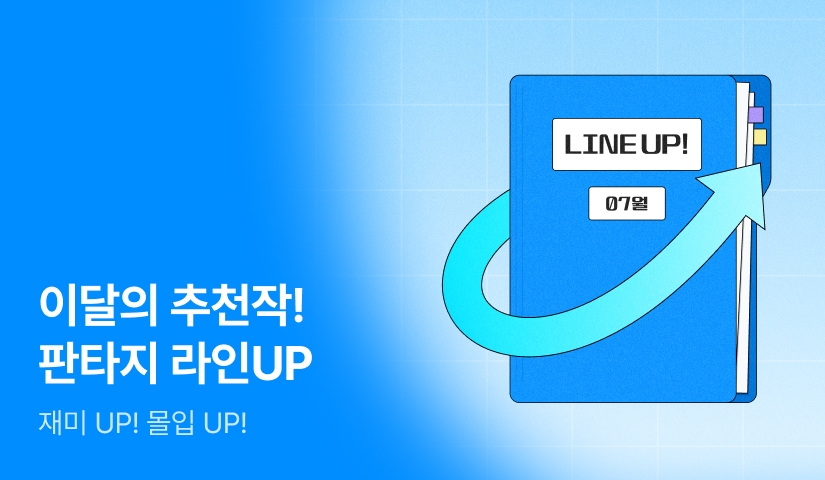 [7월 추천작] 이달의 라인UP