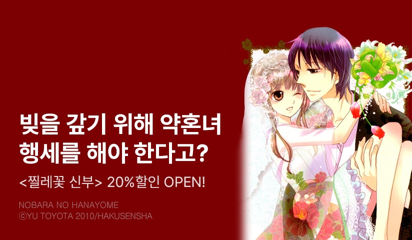 [20%▼] <찔레꽃 신부> 오픈 기념!