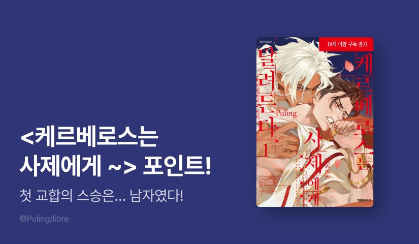 [추첨 포인트] <케르베로스는 사제에게 달려든다> 1권 포인트!