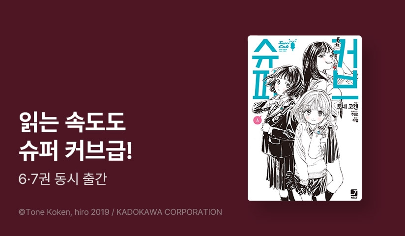 [30%▼] <슈퍼 커브> 후속권 UP!