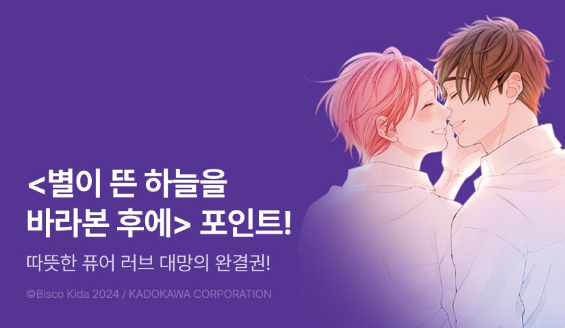 [추첨 포인트] <별이 뜬 하늘을 바라본 후에> 완결 포인트!