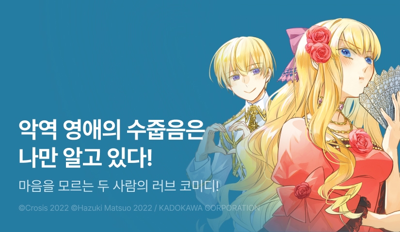 [10%▼] <악역영애의 수줍음은 나만 알고 있다> 오픈 기념!