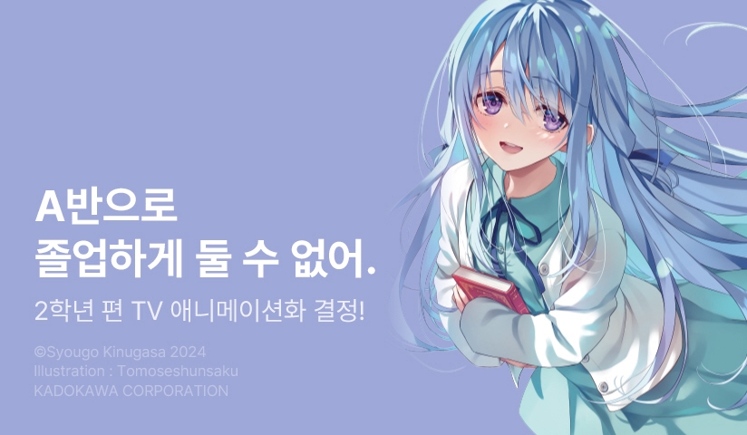 [30%▼] <어서 오세요 실력지상주의 교실에 2학년 편> 후속권 UP!