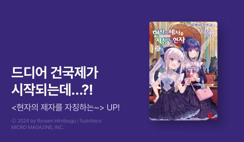 [10%▼] <현자의 제자를 자칭하는 현자> 후속권 UP!