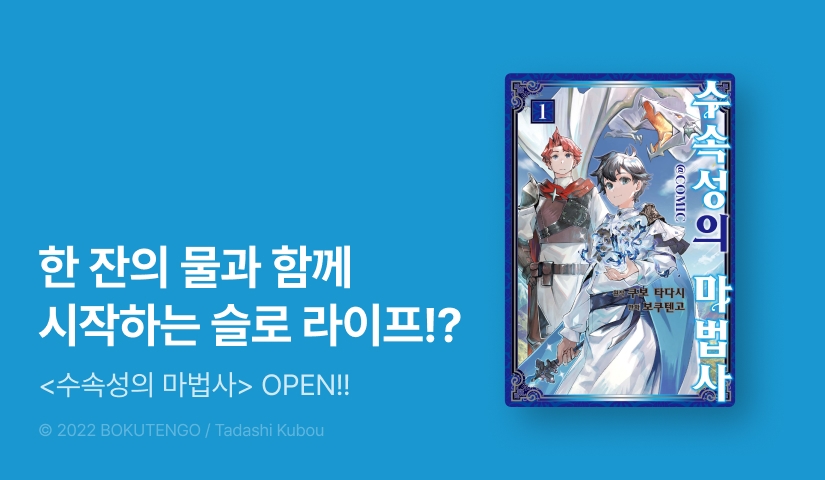 [10%▼] <[코믹] 수속성의 마법사> 오픈 기념!