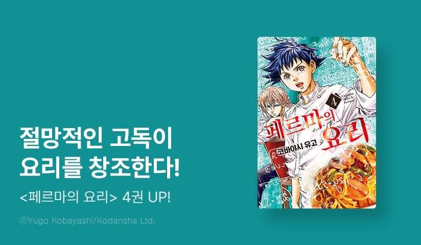 [10%▼] <페르마의 요리> 후속권 UP!