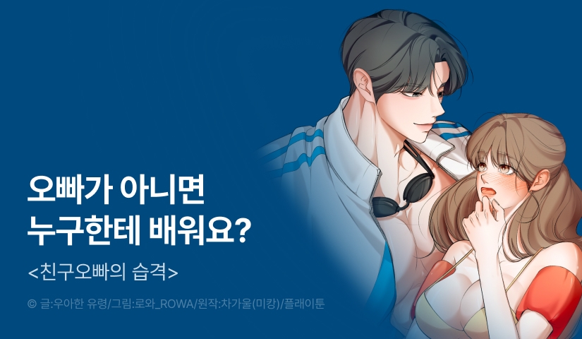 [EVENT] <친구오빠의 습격> 론칭!