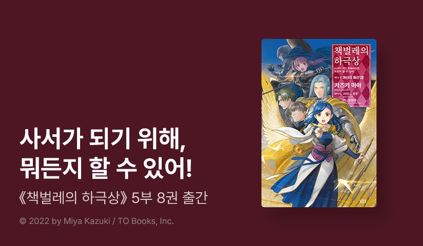[10%▼] <책벌레의 하극상> 후속권 UP!