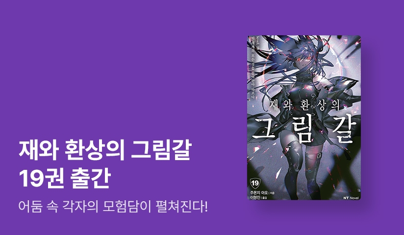 [30%▼] <재와 환상의 그림갈> 후속권 UP!