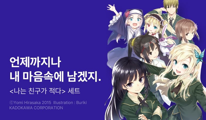 [30%▼] <나는 친구가 적다> 세트 할인!