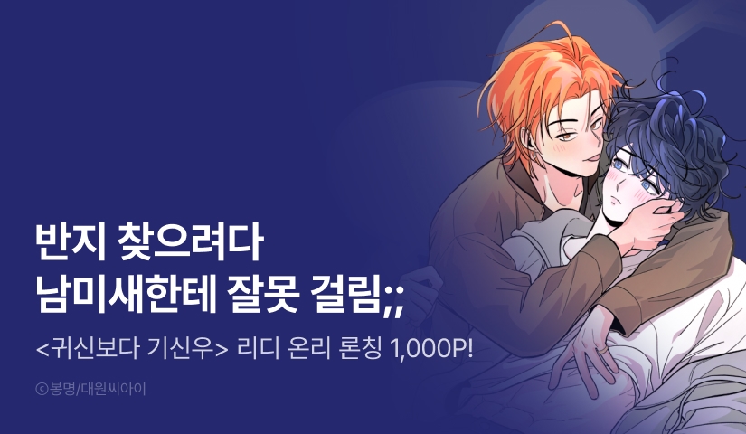 [1,000 포인트] <귀신보다 기신우> 리디 온리 론칭!