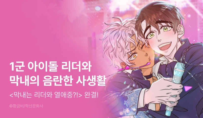 [EVENT] <막내는 리더와 열애중?!> 완결 기념!