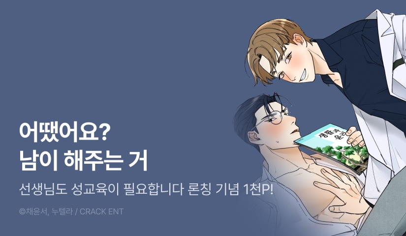 [1,000 포인트] <선생님도 성교육이 필요합니다> 리디 온리 론칭!